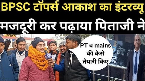 BPSC Topper Rank 9 Akash Kumar Interview।। 68th bpsc topper।। पहले प्रयास में कैसे हो सफल।। #bpsc