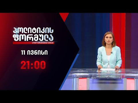 პოლიტიკის ფორმულა: ივანიშვილის პოლიტიკური განაჩენი - 11 ივნისი