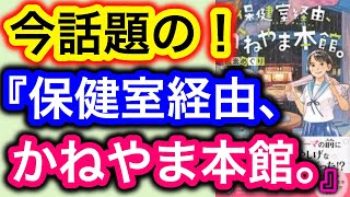 【書評】新刊本！松素めぐり『保健室経由、かねやま本館。』感想【純文学・オススメ小説紹介】