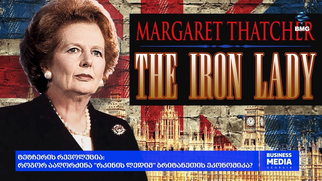 ტეტჩერის რევოლუცია - “რკინის ლედის” აღორძინებული ბრიტანეთის ეკონომიკა