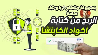 اربح 10.5 دولار من خلال كتابه الاكواد في اليوم | الربح من الانترنت 2023 للمبتدئين بدون راس مال