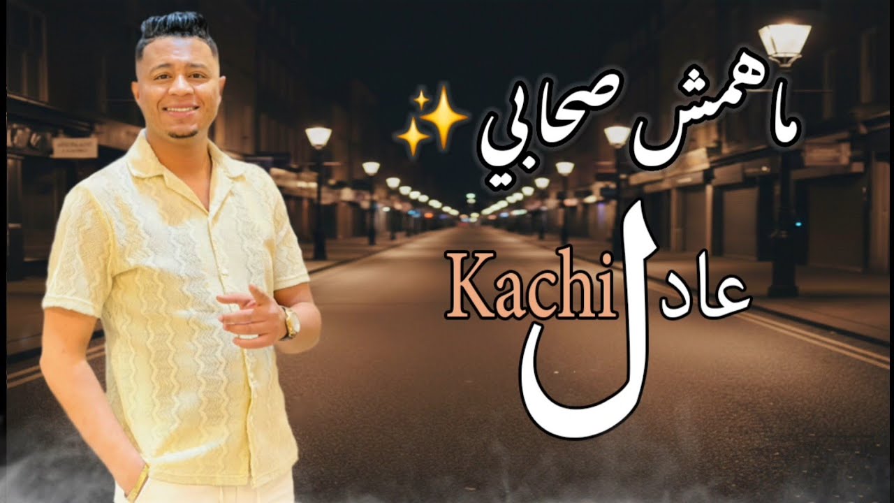 الشاب عادل قاشي 2026 _ ماهمش صحابي 🎶🥰