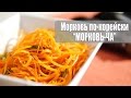 Рецепт: Морковь по-корейски (морковь-ча) | Вкусные салаты на Кухне Дель Норте