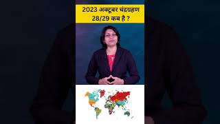 2023 अक्टूबर चंद्रग्रहण 28/29 कब है lunareclipsepregnancy  lunareclipse2023