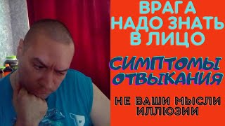 Симптомы отвыкания не дадут тебе бросить пить Врага надо знать в лицо Ненастоящие мысли