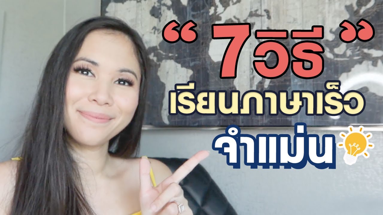 7 วิธีเรียนเร็ว จำแม่นทุกภาษา แบบอัจฉริยะ | Tina Academy Ep.259