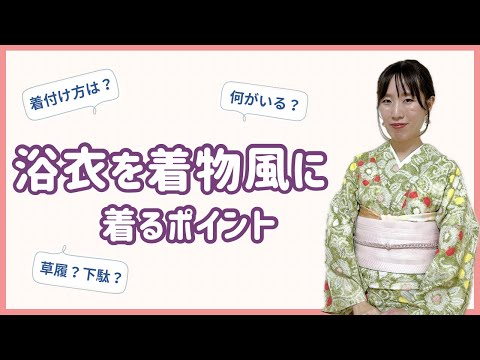 【浴衣】浴衣を着物風に着るポイント