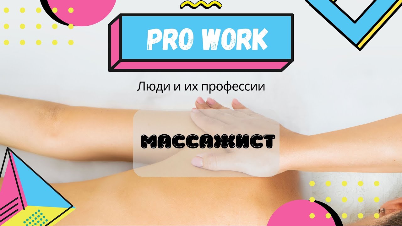 Откровения массажиста|Все что вы хотели знать о данной профессии| ProWork