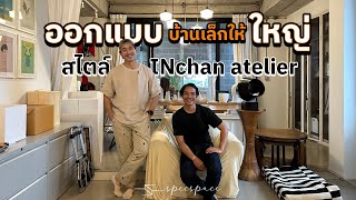 ออกแบบบ้านเล็กให้ใหญ่ สไตล์ Inchan Atelier