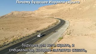 Почему будущее Израиля скрыто