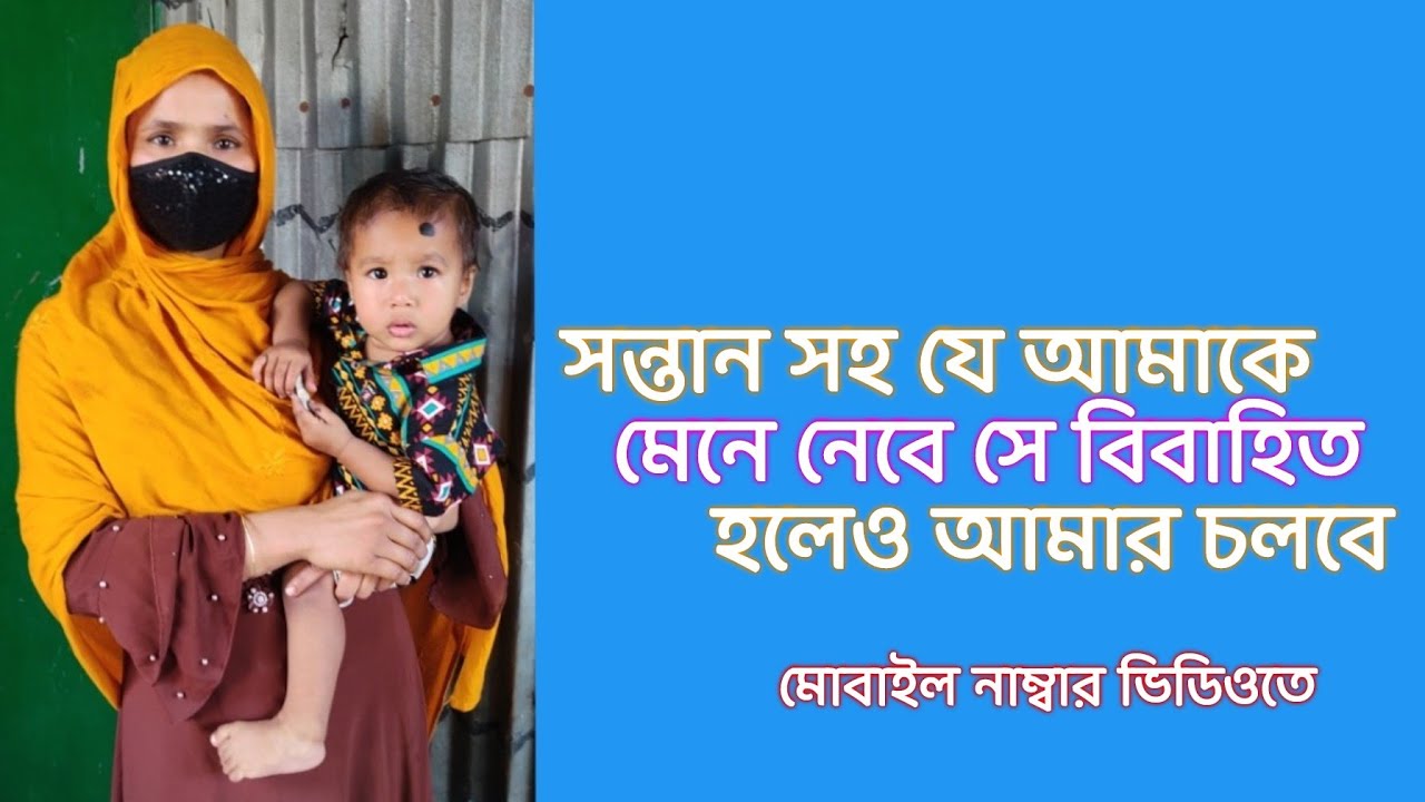 সন্তান সহ যে আমাকে মেনে নেবে সে বিবাহিত হলেও আমার চলবে - বীথি - জীবনের গল্প