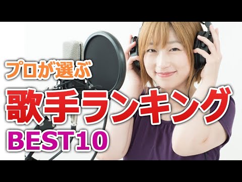 声楽家が選ぶ本当に上手いJ-POP歌手ベスト10