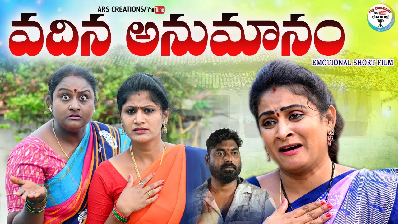 వదిన అనుమానం🙁🙁||VADINA ANUMANAM EMOTIONAL SHORT FILM||VILLAGE VIDEO||ARS CREATIONS||