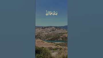 آية الصلاة على النبي II القارئ أحمد النفيس