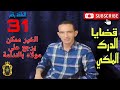 الحلقة 31 الخير ممكن يرجع على مولاه بالندامة مع لاجودان ادريس حجي