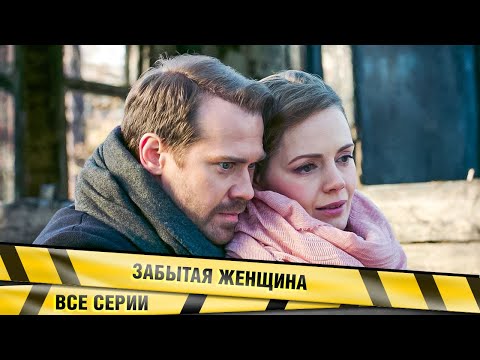 НЕВЕРОЯТНЫЙ СЕРИАЛ О ПРЕДАННОСТИ К ЛЮБИМОМУ МУЖЧИНЕ! Забытая женщина. ВСЕ СЕРИИ. Криминал, Мелодрама