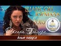 Оксана Билера - Алые паруса (Шансон - Юрмала 2010)