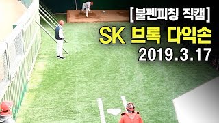 [불펜피칭 직캠] SK 새 외국인 투수 다익손