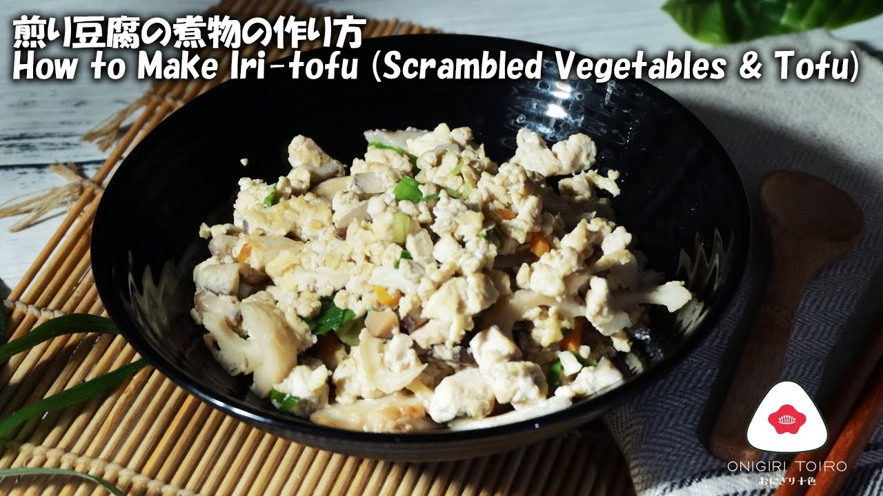 煎り豆腐の煮物の作り方 How To Make Iri Tofu Scrambled Vegetables Tofu Youtube