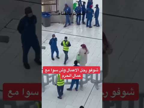 شاهد عمل رجل الاعمال مع عمال الحرم السعوديه مكه العاصمه الرياض