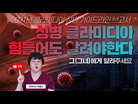[산부인과TV 440편] 서로에게 알려야한다 👉🏻클라미디아 성병👈🏻