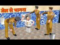 पुलिस जेल से भगना Thief Escape Police Jail Comedy Video हिंदी कहानियां Hindi Kahaniya Comedy Video