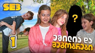 ემილია და მეგობრები - მოულოდნელი დაბრუნება? (SE3 • სერია 1)