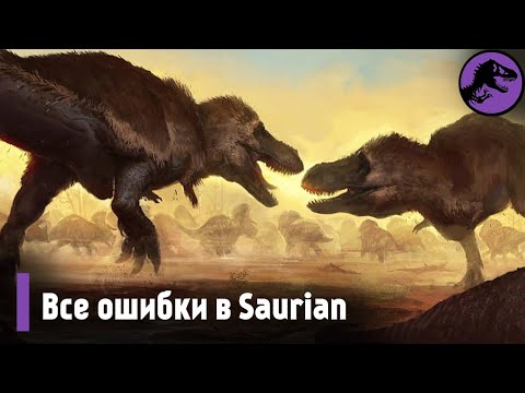 Все Ошибки в игре Saurian