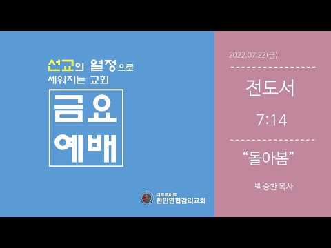 [디트로이트 한인연합감리교회] 2022년 7월 22일 금요예배