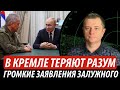 В кремле теряют разум. Громкие заявления Залужного | Владимир Бучко