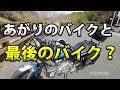 【あがりのバイクと最後のバイク】空波鳥の呟き2022