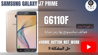 زر الهوم لا يعمل مش عارف تفرمت الجهاز تعرف علي الحل Samsung J7 Prime G6110F home button not working