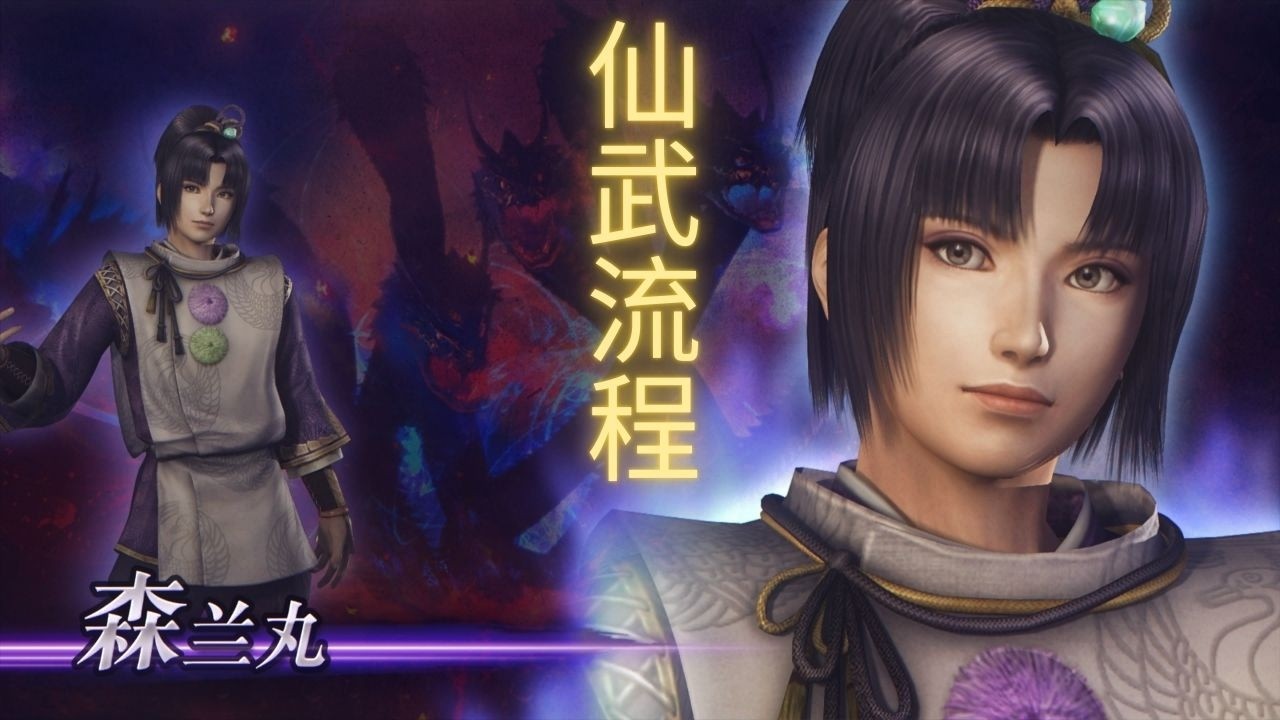 【无双大蛇2：终极版】| WARRIORS OROCHI 3 Ultimate Definitive Edition 森兰丸仙武获得流程