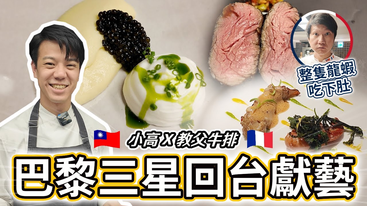巴黎三星廚師回台獻藝 小高X教父牛排頂級餐會