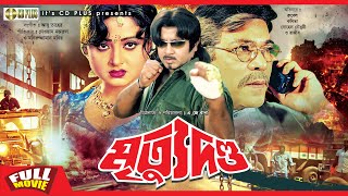 Mrittu Dondo - মৃত্যু দণ্ড | Rubel, Kobita, Sohel Chowdhury, Akhi | Bangla Full Movie