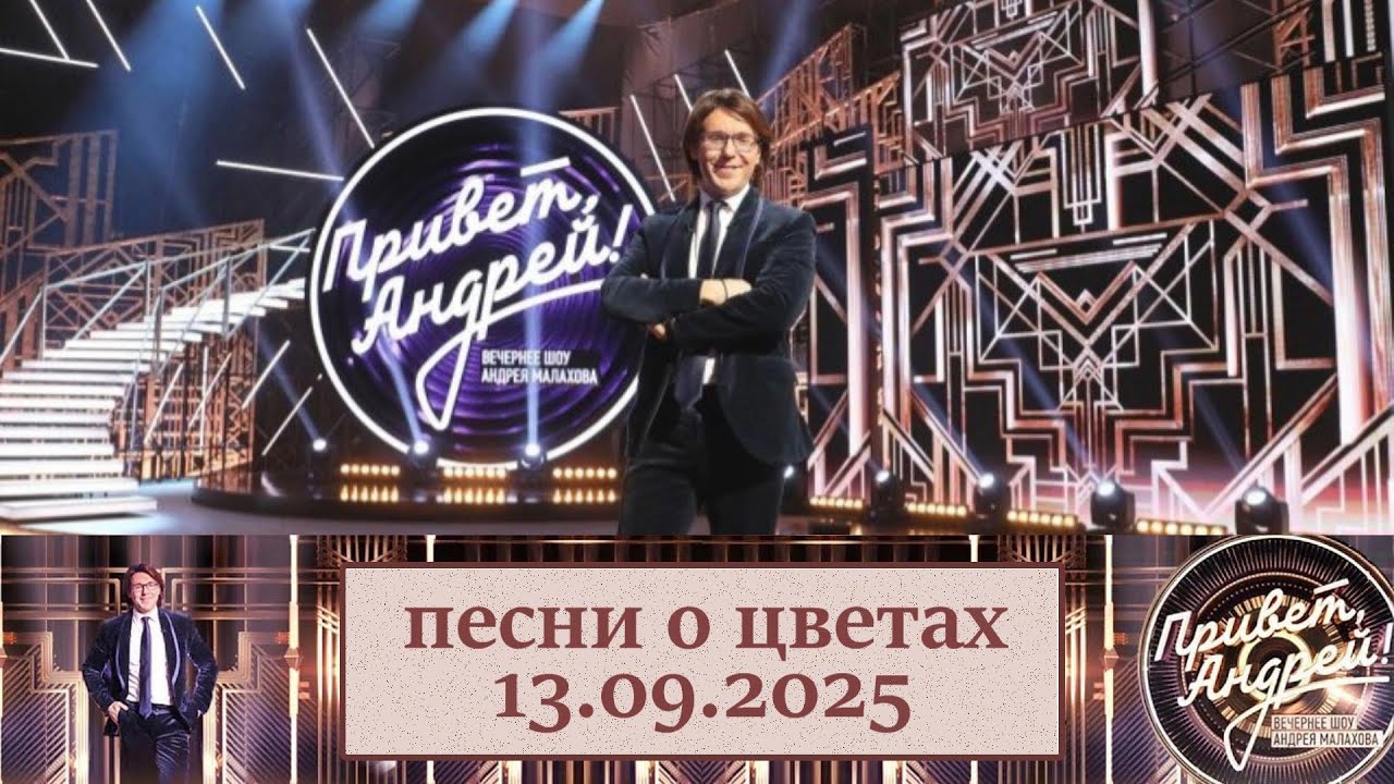 "Привет, Андрей!" 13.09.2025: Песни о цветах