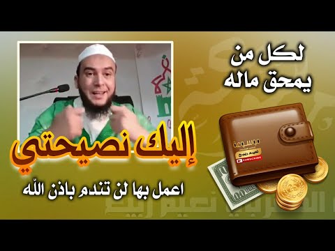 لكل من يمحق ماله إليك نصيحتي اعمل بها لن تندم باذن الله الراقي المغربي نعيم ربيع