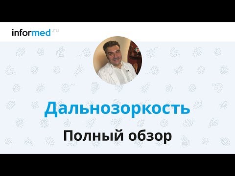 Как вылечить дальнозоркость? Обзор, симптомы, диагностика, лечение, профилактика.