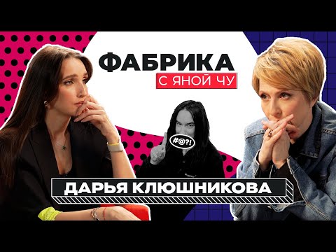 Дарья Янина: Фадеев, трагедия, любовь и Баста | ФАБРИКА С ЯНОЙ ЧУРИКОВОЙ