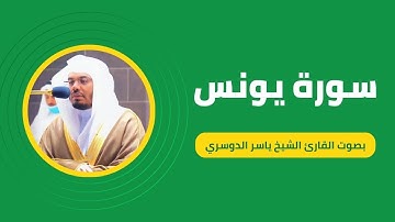 سورة يونس كاملة برواية حفص عن عاصم بصوت القارئ الشيخ ياسر الدوسري