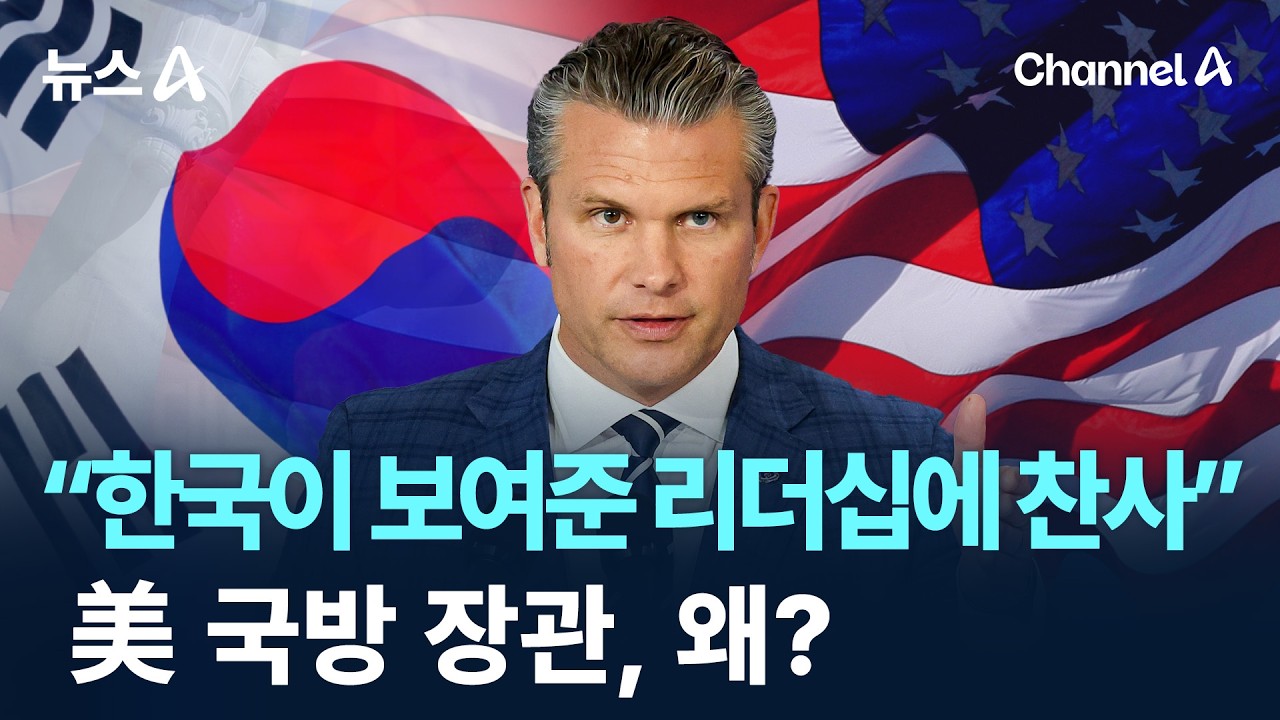 美 국방 장관 “한국이 보여준 리더십에 찬사를”…왜?