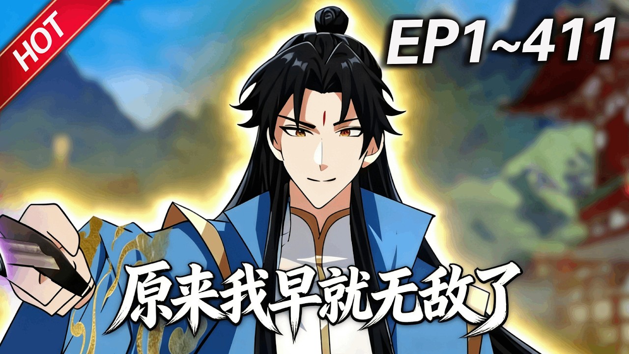 💥最新合集💥《原来我早就无敌了》第1~411集丨叶长青穿越修仙世界，却因没有灵根修不了仙。无奈摆烂开店养老，谁知几年后他竟变成了众人眼中的绝世高人，成为这个世界的新的传说#破晓动漫社