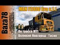 Грузим Кировец (К700) 🔸 Рейс Великий Новгород ➡ Тосно🔸 MAN F2000 Evo 🔸 ETS 2 1.48