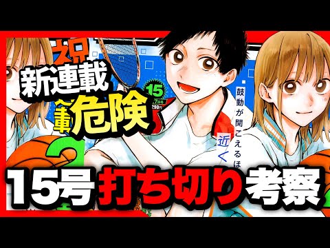 【打ち切り考察】一ノ瀬家の大罪以外の新連載が打ち切り候補に…【週刊少年ジャンプ15号】【アオのハコ、ギンカとリューナ、逃げ上手の若君】