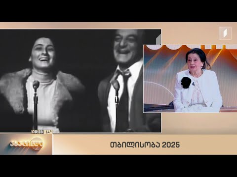 „თბილისობა 2025“ - საპატიო მოქალაქეები სტუმრად #ახალდღეში