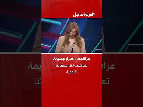 عراقجي: أضرار جسيمة منشآت نووية إيرانية