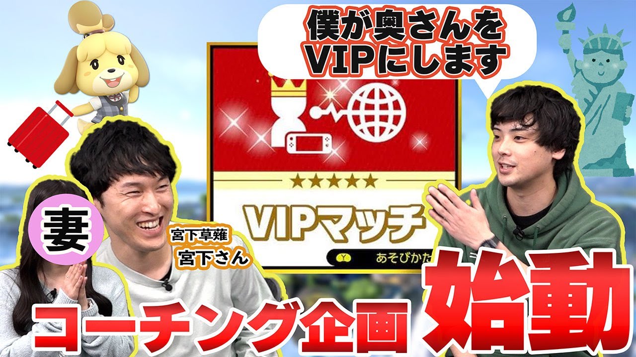 主婦には無理！？宮下草薙宮下奥さんをVIPにするコーチング企画始動！【スマブラSP】