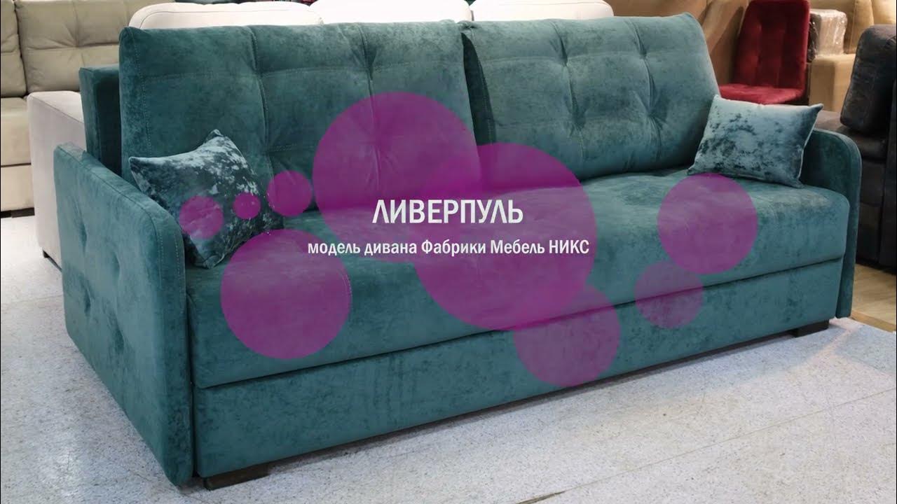 Диван прямой "Ливерпуль" - YouTube