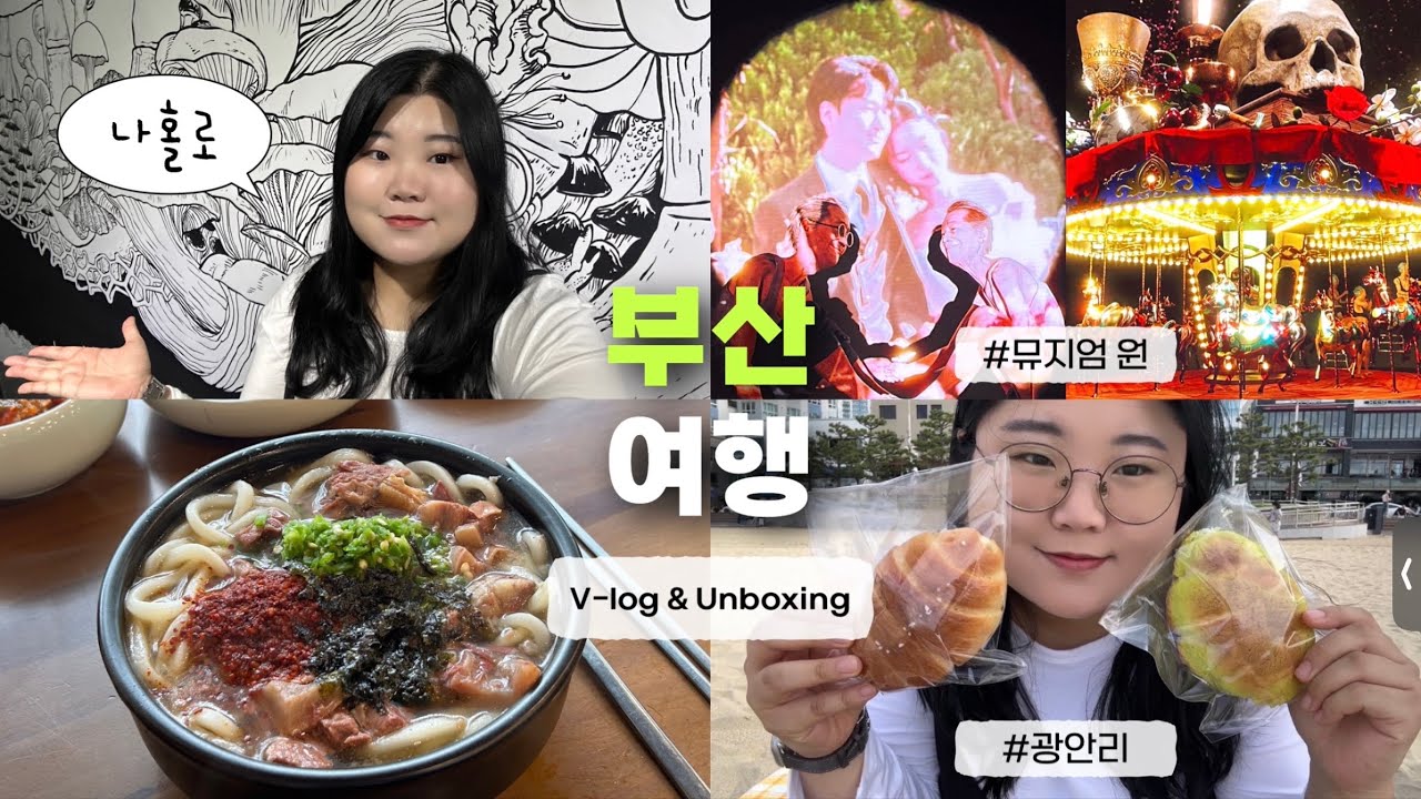 [vlog] 나홀로 1박 2일 부산 여행 브이로그💙 (+ 언박싱) | 뮤지엄 원 오프닝 파티 초대 | 광안리 맛집, 빵집 | 빵지순례 | 서희와제과, 화달구, 바로해장😋
