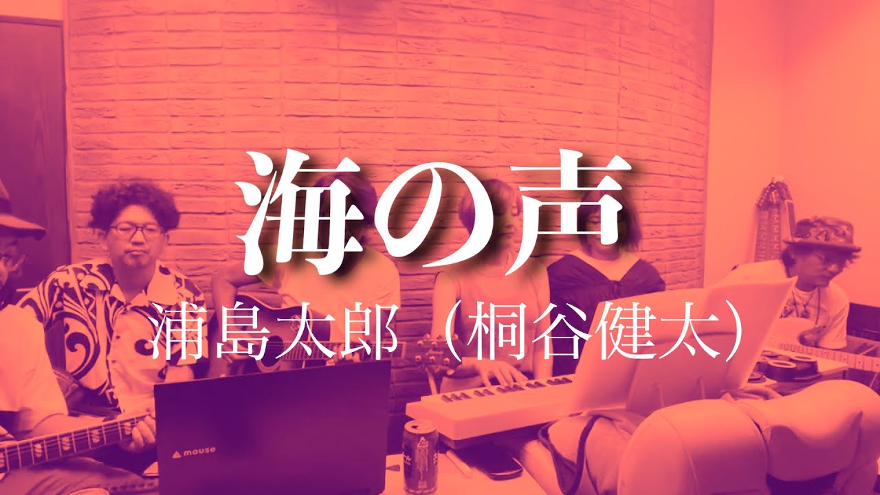 海の声 浦島太郎 桐谷健太(cover) - YouTube